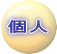 個人