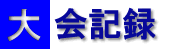 大会記録