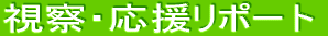 ���@�E�������|�[�g