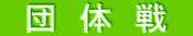 �@�c�@�́@��@