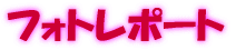 �t�H�g���|�[�g