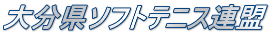 大分県ソフトテニス連盟