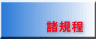 諸規程