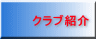 クラブ紹介