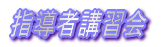 �w���ҍu�K��