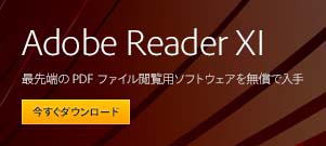 PDFファイルを閲覧するにはアドビリーダーが必要です。公式サイトから無料でダウンロードできます。