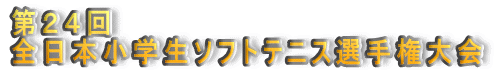 第24回
全日本小学生ソフトテニス選手権大会