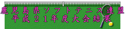 鹿児島県ソフトテニス連盟 平成21年度大会結果