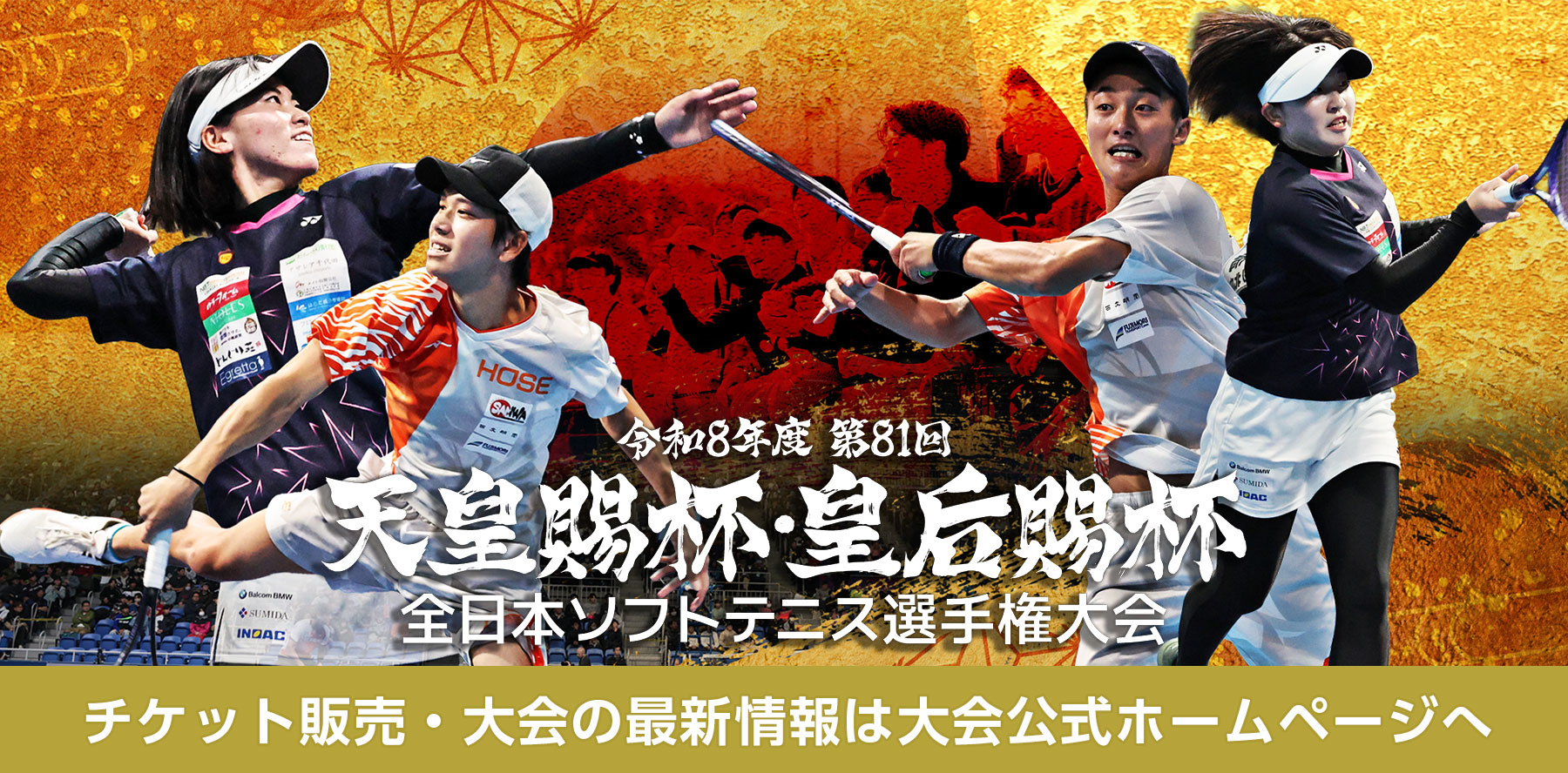 第81回 天皇賜杯・皇后賜杯 全日本ソフトテニス選手権大会