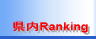 ����Ranking