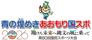 青の煌（きら）めき あおもり国スポ・第80回国民スポーツ大会