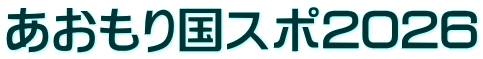 あおもり国スポ2026