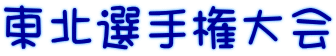 東北選手権大会