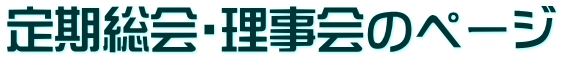 定期総会・理事会のページ
