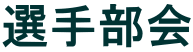 選手部会