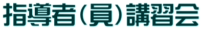 指導者（員）講習会