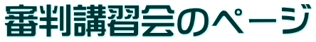 審判講習会のページ