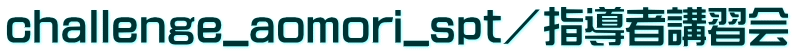 challenge_aomori_spt/指導者講習会