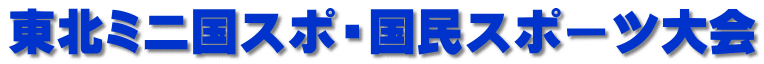 東北ミニ国スポ・国民スポーツ大会