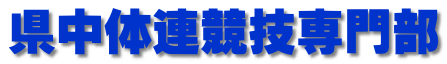 県中体連競技専門部