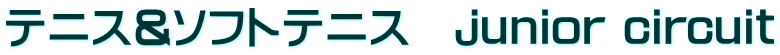 テニス&ソフトテニス　junior circuit