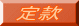 芼 