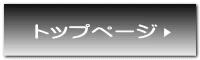 トップページ
