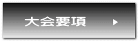 大会要項