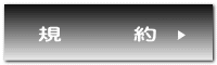 規　　　約