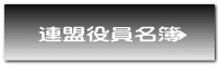 連盟役員名簿
