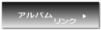 アルバム　 　　　　リンク