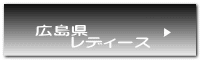 広島県 　　レディース