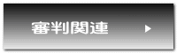 審判関連