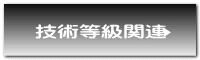 技術等級関連