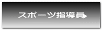 スポーツ指導員