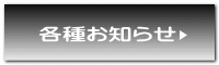 各種お知らせ