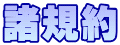 諸規約