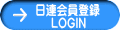 日連会員登録 LOGIN 