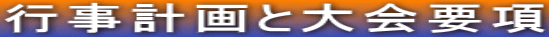 行事計画と大会要項