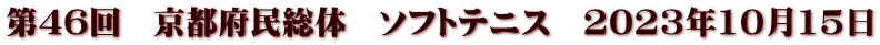 第46回　京都府民総体　ソフトテニス　2023年10月15日