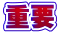 重要