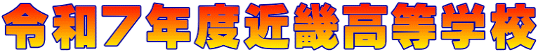 令和７年度近畿高等学校