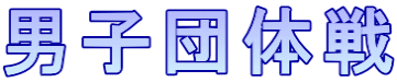 男子団体戦
