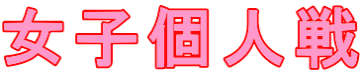 女子個人戦