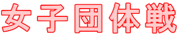 女子団体戦