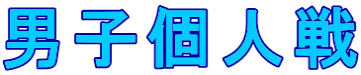 男子個人戦