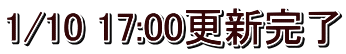 1/10 17:00更新完了