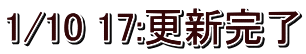 1/10 17:更新完了