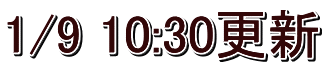 1/9 10:30更新