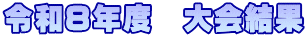令和８年度　大会結果 